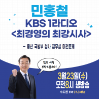 민홍철 국방위원장 KBS 1라디오…