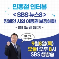 [민홍철 인터뷰]-SBS 뉴스8 인터…