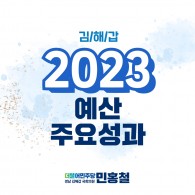 <2023년 김해갑 예산 주요성과>