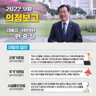 <민홍철 9월 의정활동 보고>