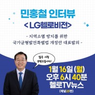 <민홍철 인터뷰:LG헬로비전>